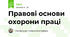 Правові основи охорони праці