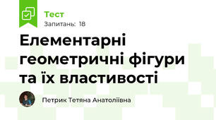 Елементарні геометричні фігури та їх властивості