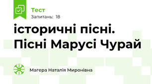 історичні пісні. Пісні Марусі Чурай