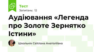 Аудіювання «Легенда про Золоте Зернятко Істини»