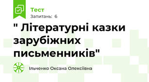  " Літературні казки зарубіжних письменників"