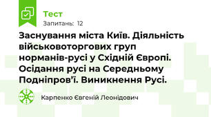 Заснування міста Київ. Діяльність військовоторгових груп норманів-русі у Східній Європі. Осідання русі на Середньому Подніпров’ї. Виникнення Русі.