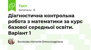 Діагностична контрольна робота з математики за курс базової середньої освіти. Варіант 1