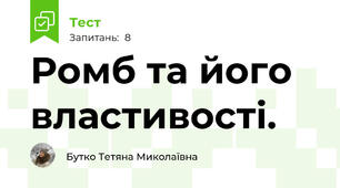  Ромб та його властивості.