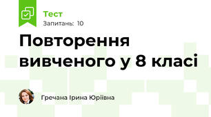 Повторення вивченого у 8 класі