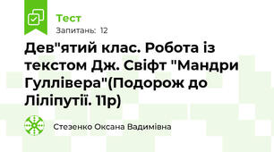 Дев"ятий клас. Робота із текстом Дж. Свіфт "Мандри Гуллівера"(Подорож до Ліліпутії. 11р)