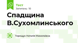 Спадщина В.Сухомлинського