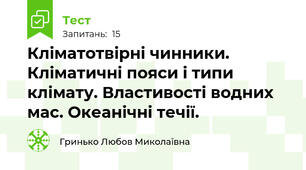Кліматотвірні чинники. Кліматичні пояси і типи клімату. Властивості водних мас. Океанічні течії.