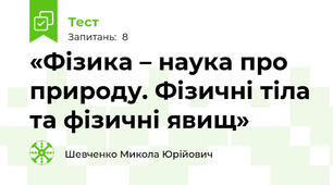 «Фізика – наука про природу. Фізичні тіла та фізичні явищ»