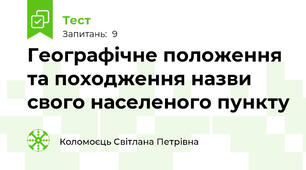 Географічне положення та походження назви свого населеного пункту 