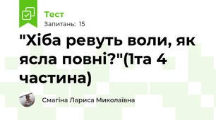  "Хіба ревуть воли, як ясла повні?"(1та 4 частина)