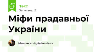 Міфи прадавньої України