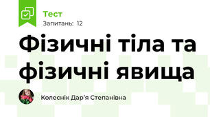 Фізичні тіла та фізичні явища 