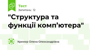 "Структура та функції комп’ютера" 