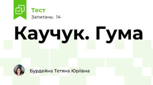 Каучук. Гума