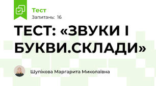 ТЕСТ: «ЗВУКИ І БУКВИ.СКЛАДИ»