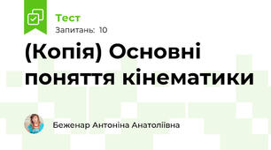 (Копія) Основні поняття кінематики