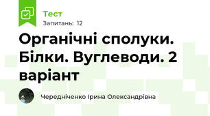 Органічні сполуки. Білки. Вуглеводи. 2 варіант