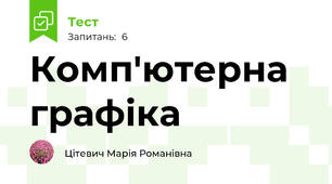 Комп'ютерна графіка