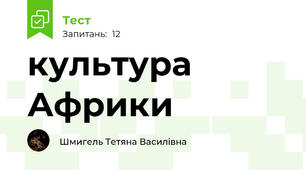 культура Африки