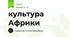 культура Африки