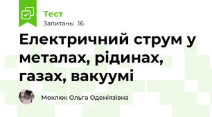 Електричний струм у металах, рідинах, газах, вакуумі