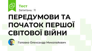 ПЕРЕДУМОВИ ТА ПОЧАТОК ПЕРШОЇ СВІТОВОЇ ВІЙНИ