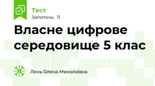 Власне цифрове середовище 5 клас