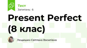 Present Perfect (8 клас)