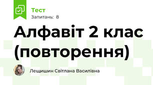 Алфавіт 2 клас (повторення)