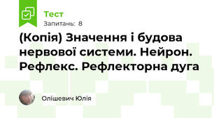 (Копія) Значення і будова нервової системи. Нейрон. Рефлекс. Рефлекторна дуга
