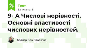 9- А Числові нерівності. Основні властивості числових нерівностей.