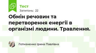 Обмін речовин та перетворення енергії в організмі людини. Травлення.