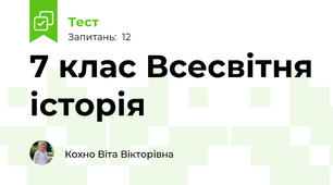 7 клас Всесвітня історія 