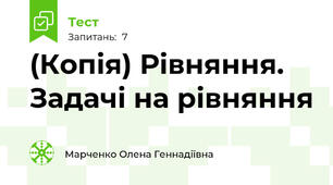 (Копія) Рівняння. Задачі на рівняння