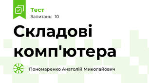 Складові комп'ютера 