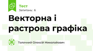 Векторна і растрова графіка