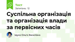  Суспільна організація та організація влади за первісних часів