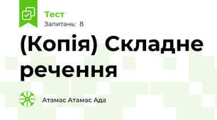 (Копія) Складне речення