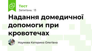 Надання домедичної допомоги при кровотечах