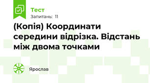 (Копія) Координати середини відрізка. Відстань між двома точками