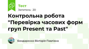 Контрольна робота "Перевірка часових форм груп Present та Past"