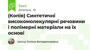 (Копія) Синтетичні високомолекулярні речовини і полімерні матеріали на їх основі