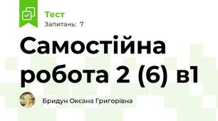 Самостійна робота 2 (6) в1
