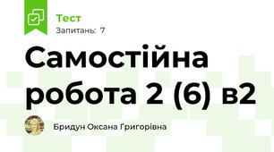 Самостійна робота 2 (6) в2