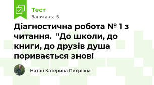 Діагностична робота № 1 з читання.  "До школи, до книги, до друзів душа поривається знов!