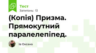 (Копія) Призма. Прямокутний паралелепіпед.