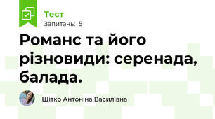Романс та його різновиди: серенада, балада.
