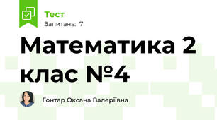 Математика 2 клас №4