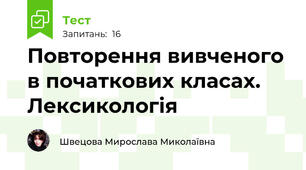 Повторення вивченого в початкових класах. Лексикологія